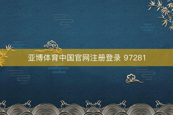 亚博体育中国官网注册登录 97281
