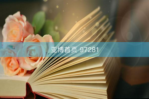 亚博首页 97281