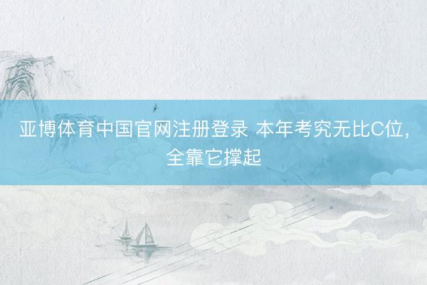 亚博体育中国官网注册登录 本年考究无比C位,全靠它撑起