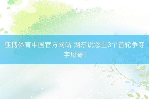 亚博体育中国官方网站 湖东说念主3个首轮争夺字母哥!