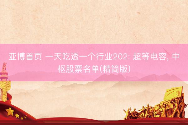 亚博首页 一天吃透一个行业202: 超等电容， 中枢股票名单(精简版)