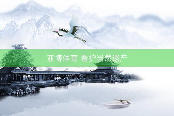 亚博体育 看护当然遗产