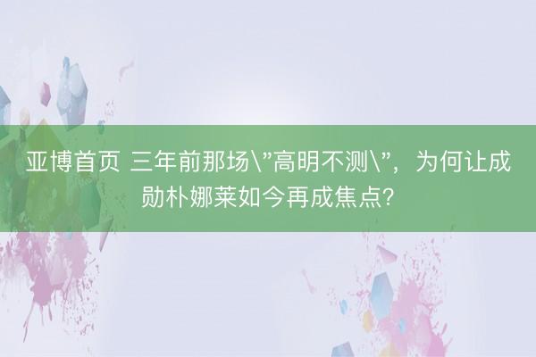 亚博首页 三年前那场